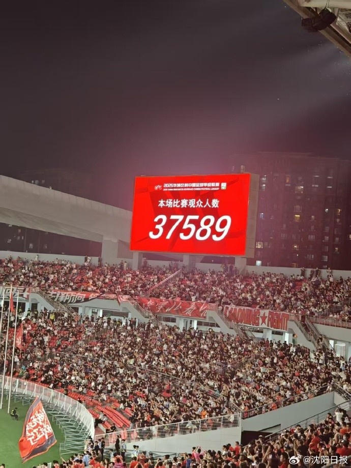 高人气！37589名球迷现场见证铁西体育场改造后首秀