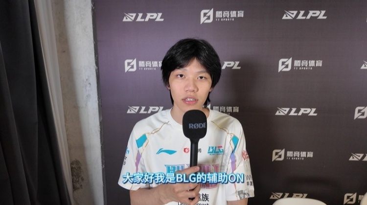 直播吧专访BLG.ON：下场打TES希望能打的游刃有余 速通