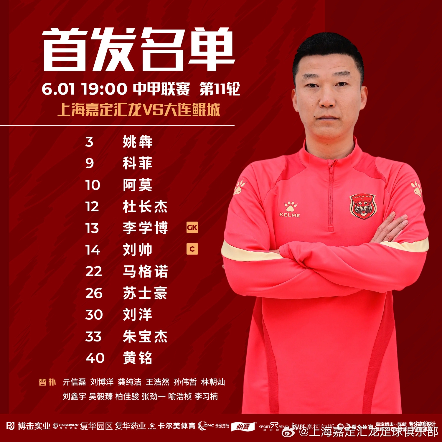 上海嘉定汇龙VS大连鲲城首发阵容已出！扬科维奇执教首战