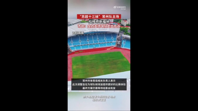 苏媒：苏超常州队拟更换主场，28日对阵南京队调整至常州奥体进行