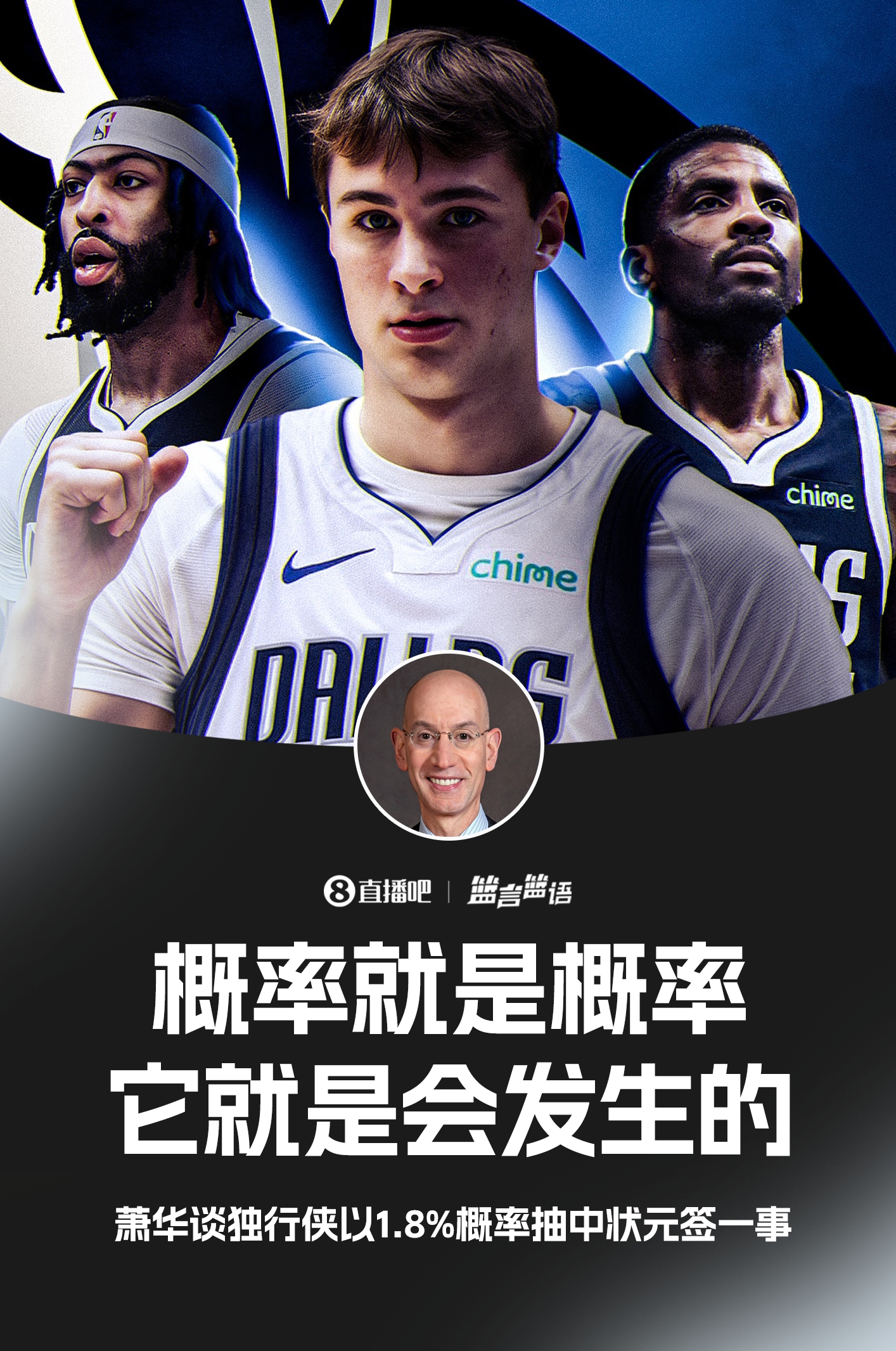 萧华谈独行侠抽到状元签：概率就是概率它就是会发生的