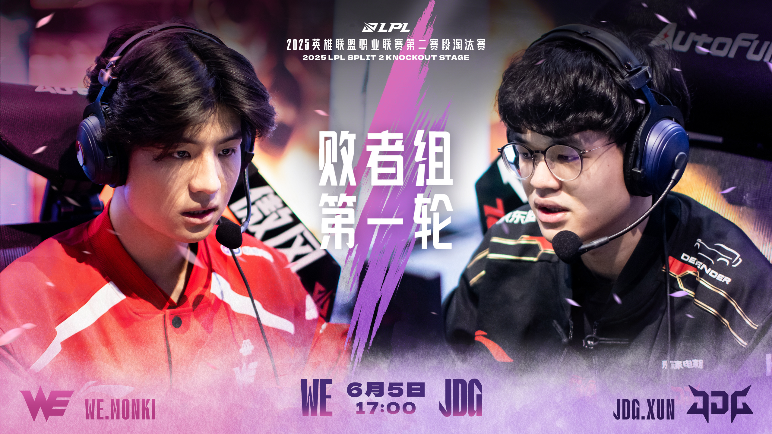 LPL第二赛段淘汰赛D6对阵预告：WE对战JDG！谁能披星续征途？