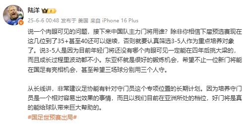 陆洋：年轻门将没人能四年后挑大梁，建议足协针对门将有长期计划