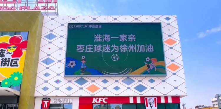 淮海一家亲！山东枣庄球迷为“苏超”徐州队加油