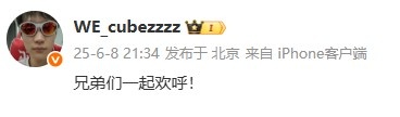 喝彩！WE上单Cube赛后发文：兄弟们一起欢呼！ ​​​