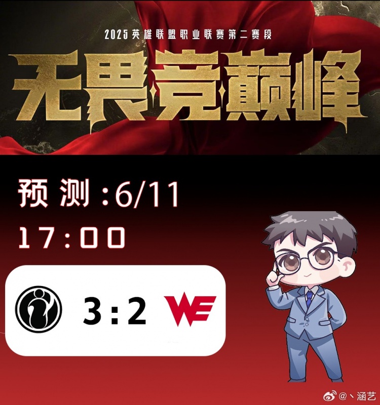 涵艺预测今日LPL赛果：争夺败决门票！IG 3-2 WE