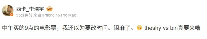 西卡：9点电影票还以为要改时间呢 闹麻了 TheShyvsBin真要来噜