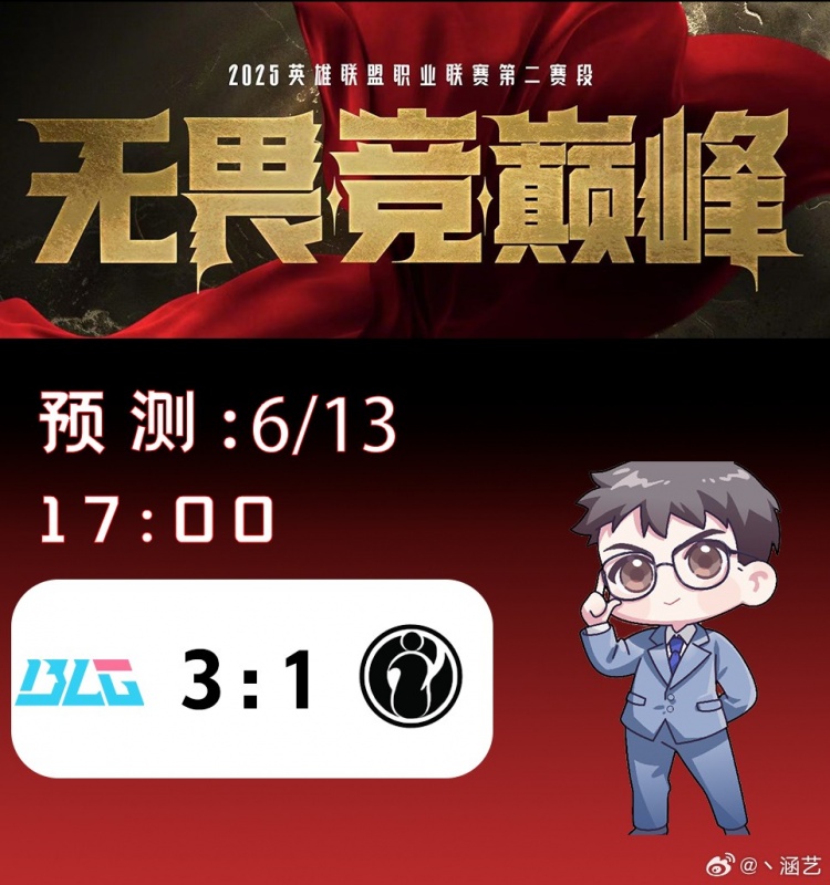 涵艺预测今日LPL赛果：BLG 3-1 IG