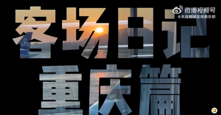【客场日记重庆篇】你好，山城！