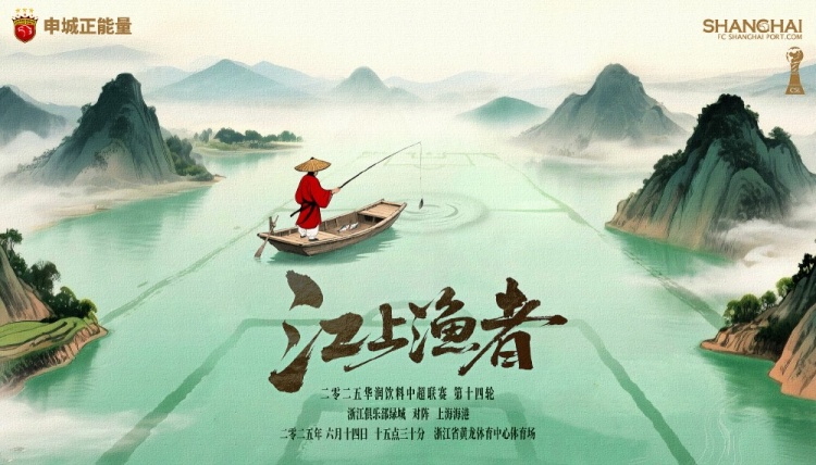 【赛前海报】浙江俱乐部绿城vs上海海港江上渔者