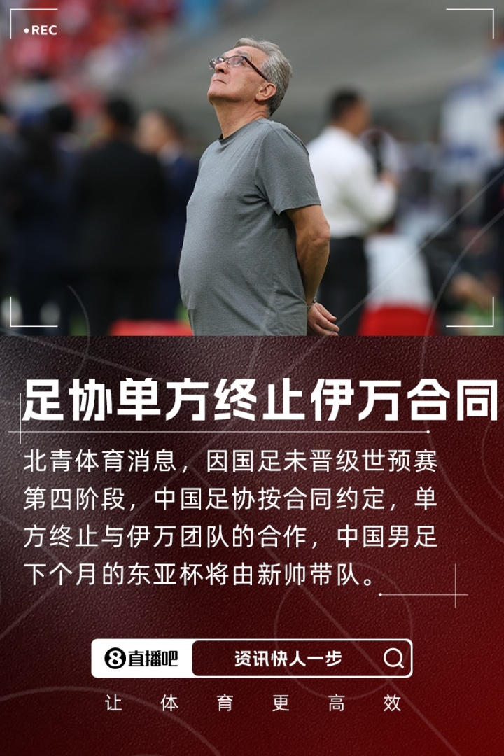 北青体育：足协按合同约定单方终止与伊万合作，东亚杯由新帅带队