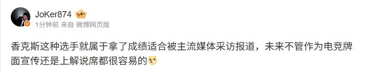 Joker谈Shanks赛后采访：这种选手就属于适合被主流媒体采访报道
