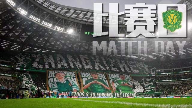 比赛日为北京国安踢球真的很幸福