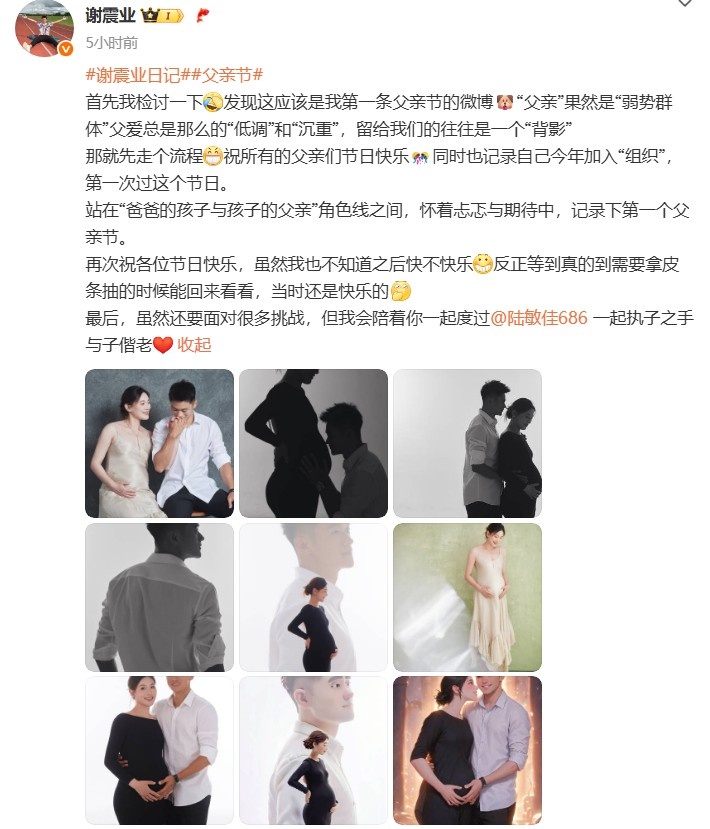 谢震业晒妻子怀孕照：怀着忐忑与期待，记录下第一个父亲节