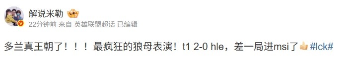 米勒：多兰真王朝了！最疯狂的狼母表演！T1差一局进MSI了