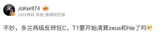 Joker：多兰两级反转狂C，T1要开始清算zeus和hle了吗