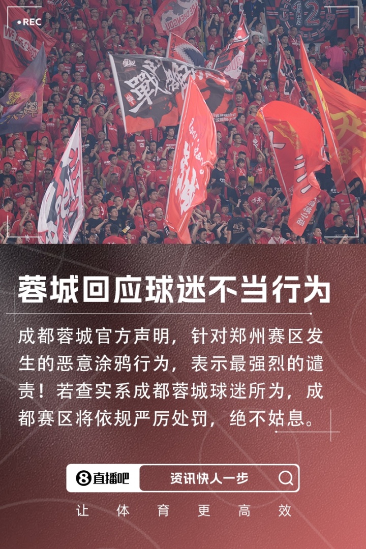 回应球迷不当行为！蓉城官方：表示最强烈的谴责！将依规严厉处罚