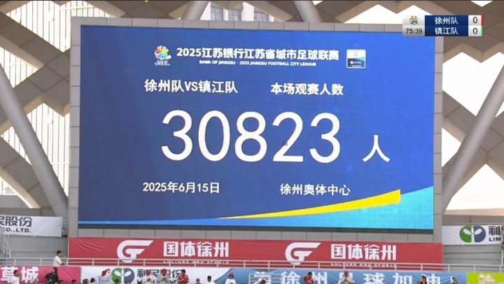 苏超太火爆30823人观战徐州vs镇江创本赛季苏超上座率新高！