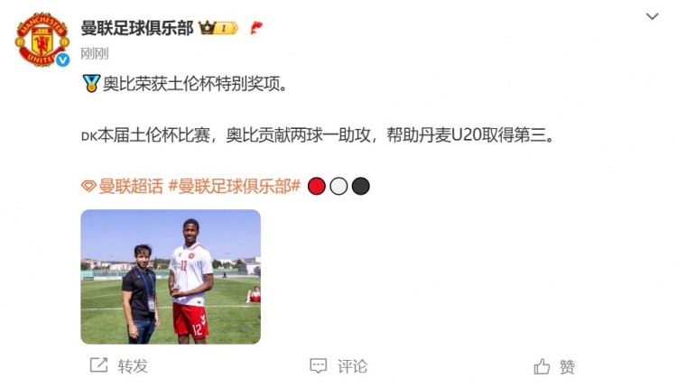 2球1助攻！官方：曼联17岁丹麦前锋奥比马丁获土伦杯特别奖