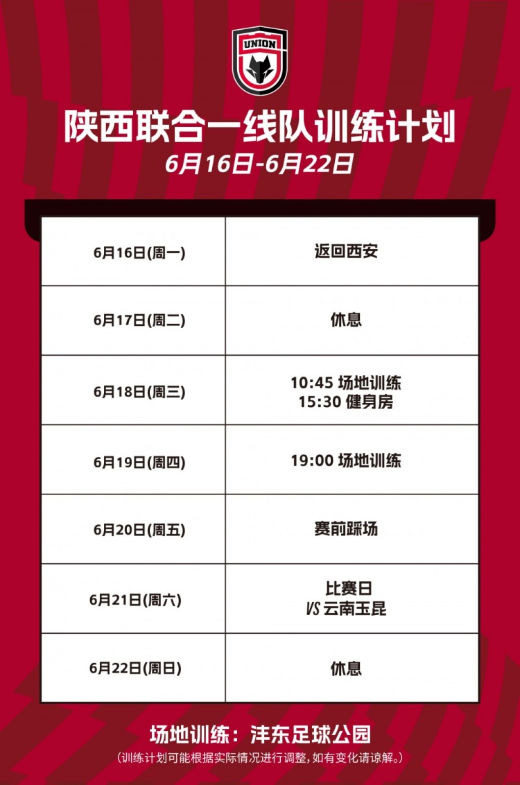 陕西联合本周训练计划