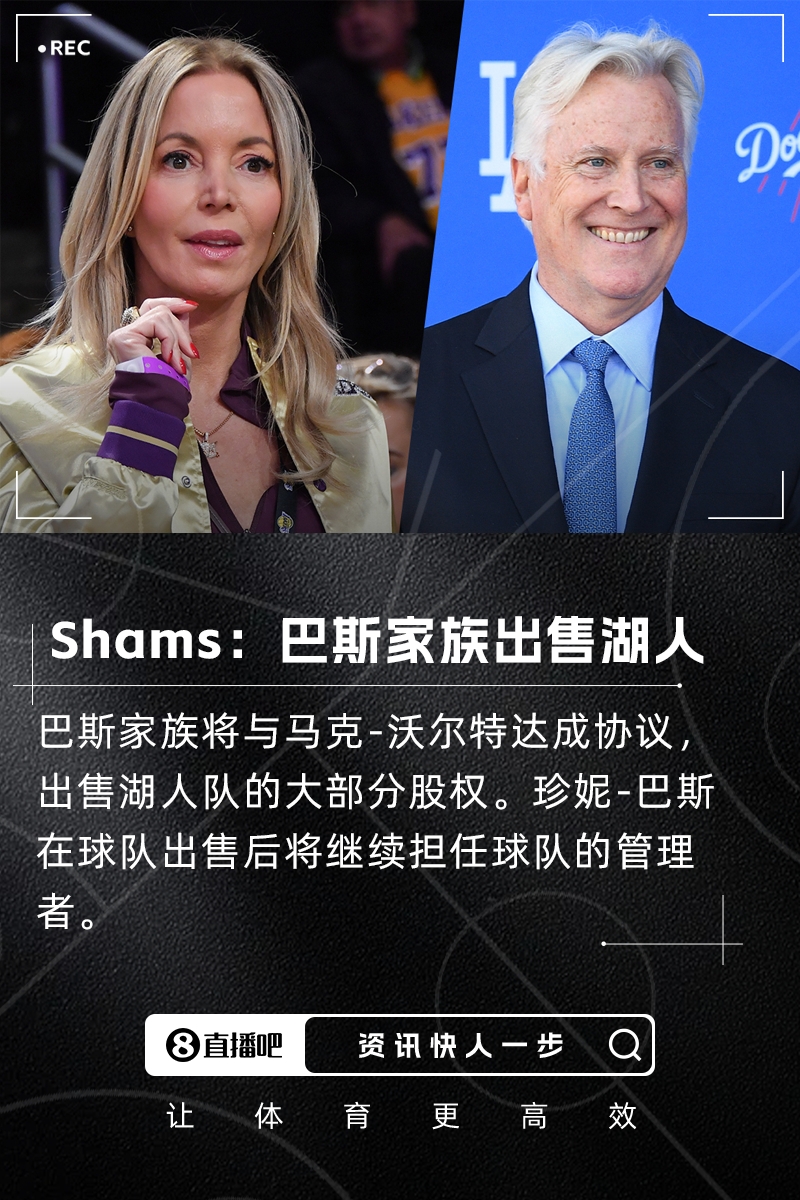 Shams：巴斯家族将出售湖人的大部分股权珍妮将继续管理球队