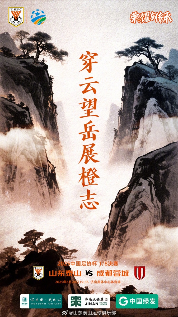 6月20日1935足协杯第四轮山东泰山VS成都蓉城