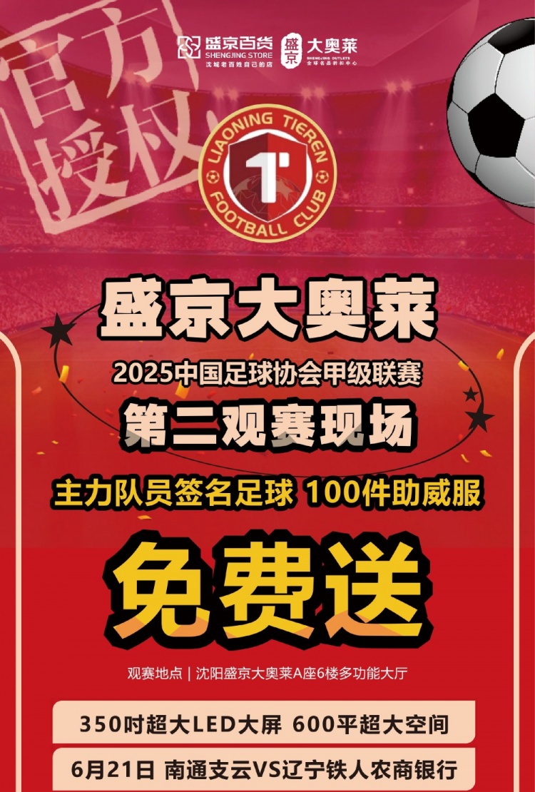 【战斗，辽宁队！】6.21辽宁铁人&盛京大奥莱第二现场集结令！
