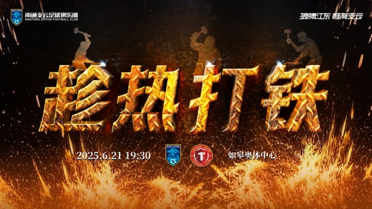 赛事预告：6月21日1930中甲联赛第13轮南通支云VS辽宁铁人