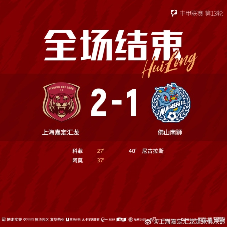 全场比赛结束，上海嘉定汇龙21佛山南狮