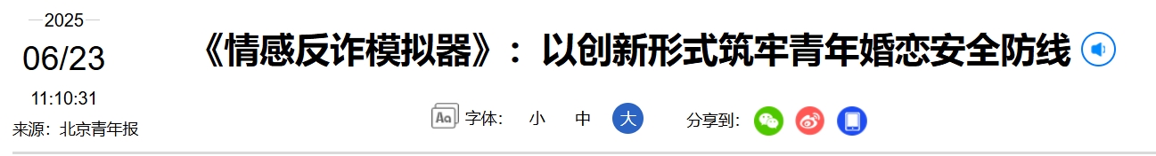 北京青年报：《情感反诈模拟器》以创新形式筑牢青年婚恋安全防线