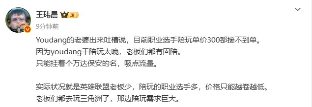 媒体人聊Youdang：LOL老板少陪玩职业多；三角洲那边陪玩需求巨大