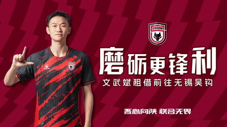 离队公告：球员文武斌即日起租借前往无锡吴钩足球俱乐部