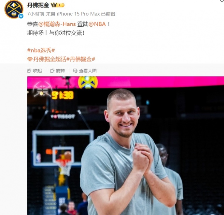 掘金官微晒约基奇照片祝贺杨瀚森：期待场上与你对位交流！