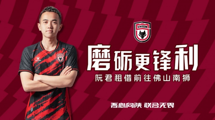 球员阮君即日起租借前往佛山南狮足球俱乐部，租借期至本赛季结束