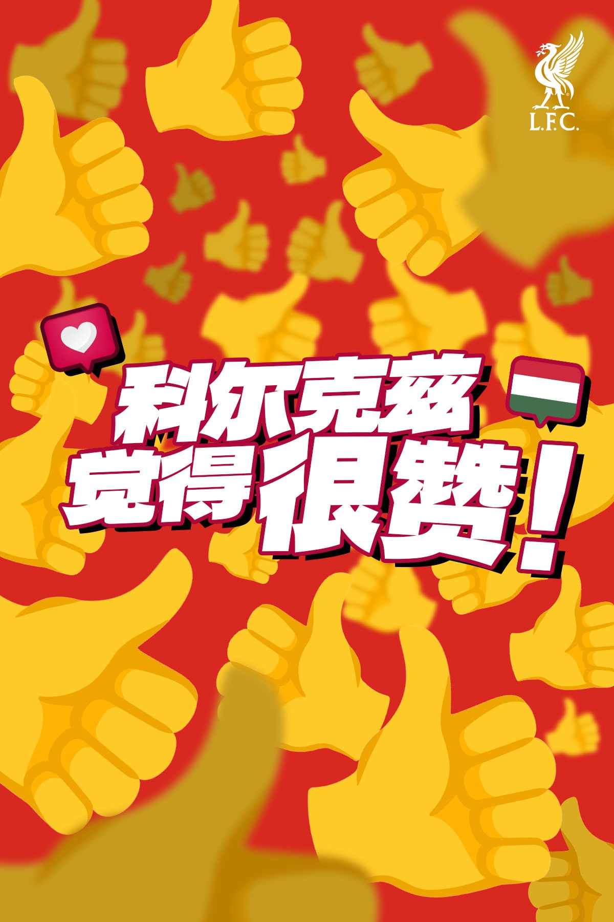 早等不及了利物浦官博玩点赞梗：科尔克兹觉得很赞+n多个