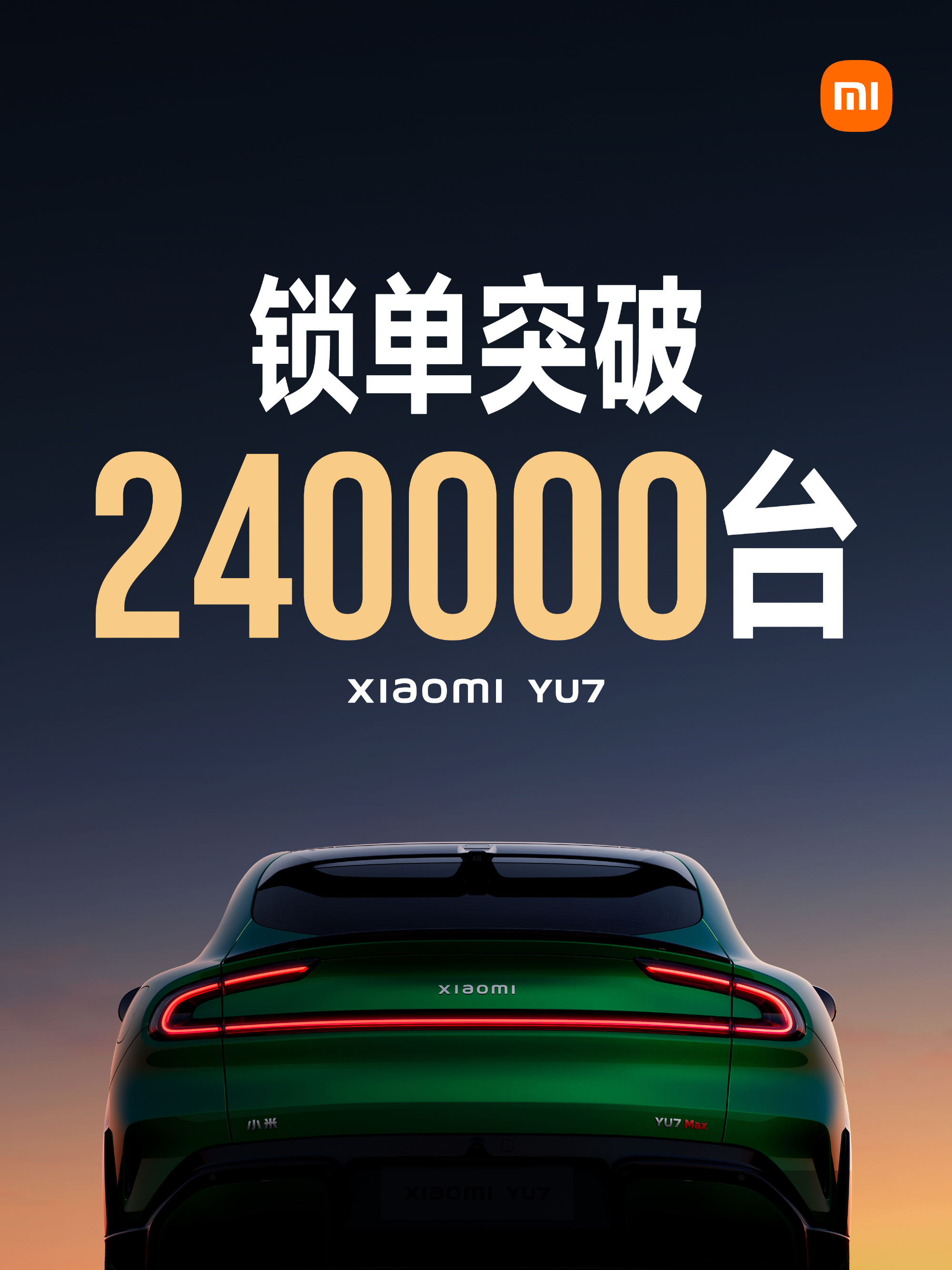小米官宣开售18小时YU7锁单突破24万台！仅定金就狂收12亿元