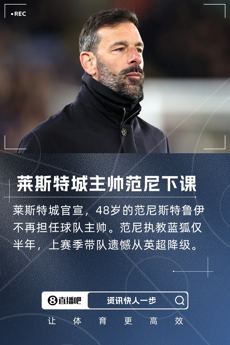上任仅半年&带队降级！官方：范尼不再担任莱斯特城主帅