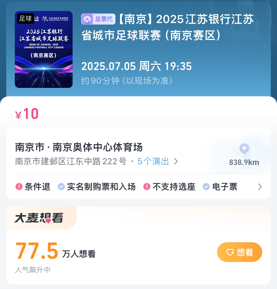 大家抢到了吗苏超南京vs苏州抢票人数近80万，票价10元开票秒没
