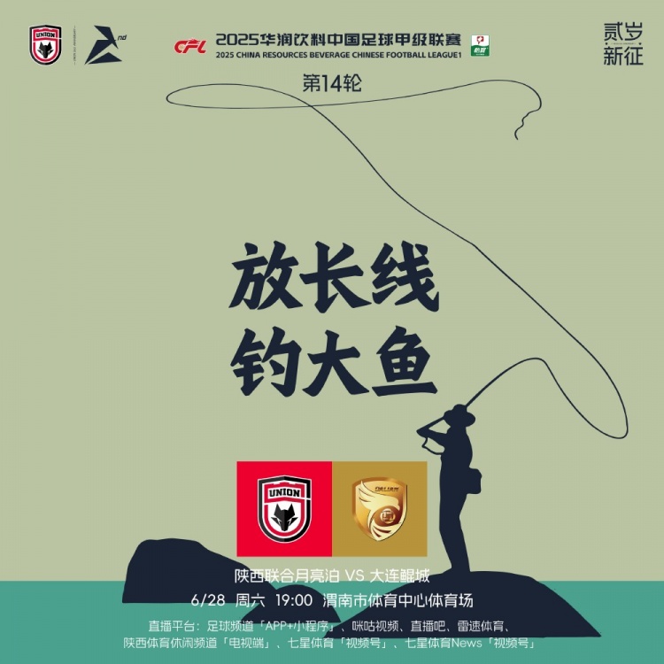 陕西联合赛前海报：放长线钓大鱼