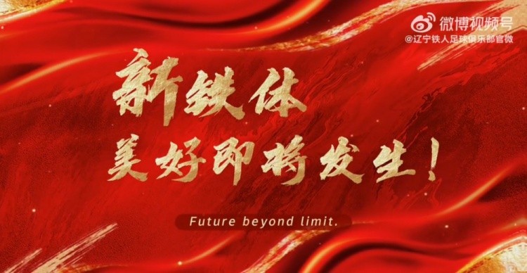 辽宁铁人+铁西体育场=美好即将发生！