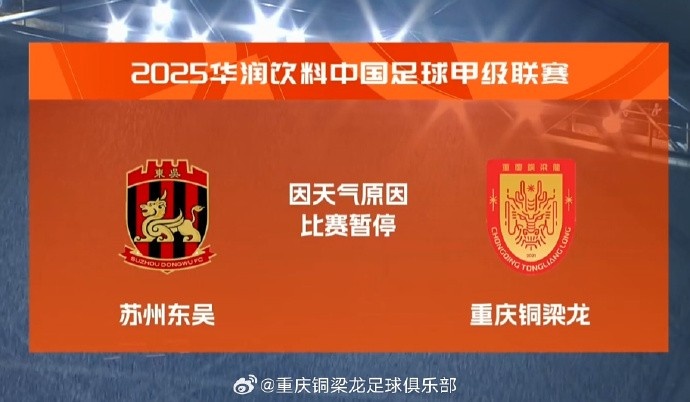中甲第14轮苏州东吴VS重庆铜梁龙第71分钟比赛因天气原因暂停