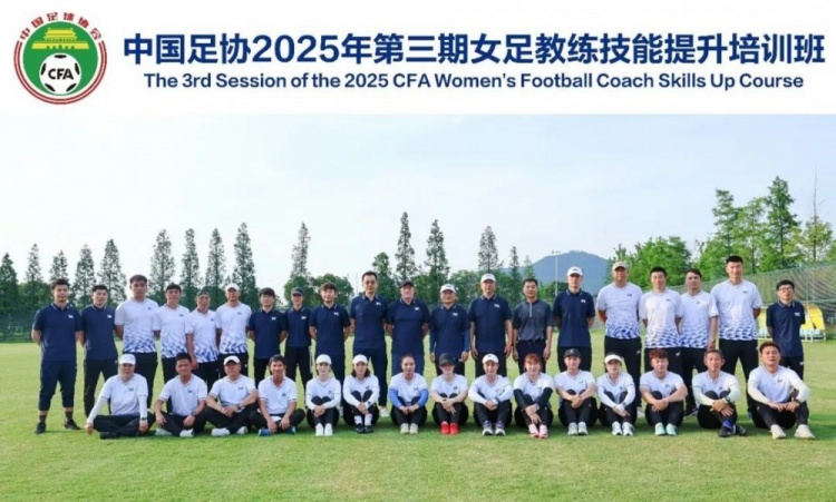 中国足协2025年第三期女足教练员技能提升培训班顺利结束