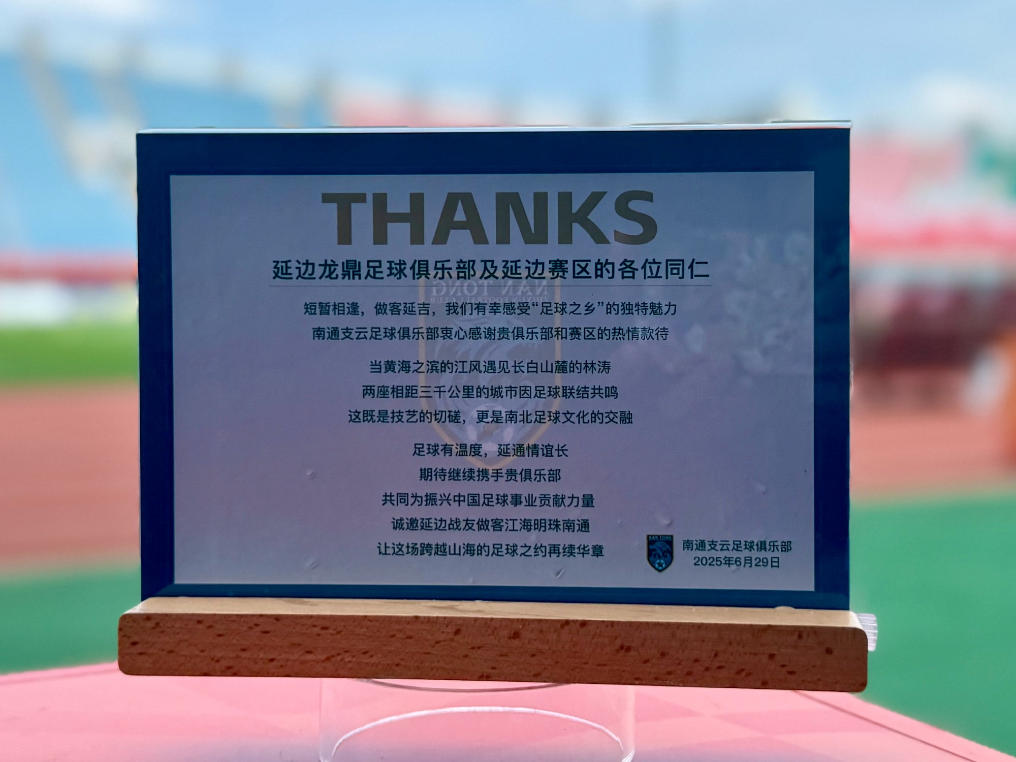 感谢延边龙鼎足球俱乐部及延边赛区的热情款待