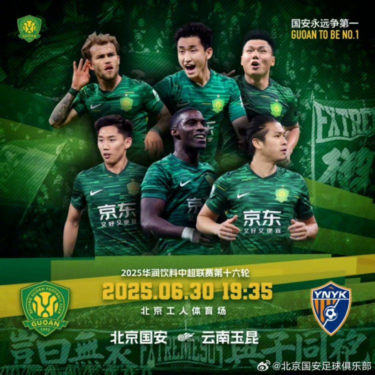赛事预告：中超第十六轮北京国安vs云南玉昆，6月30日晚开战