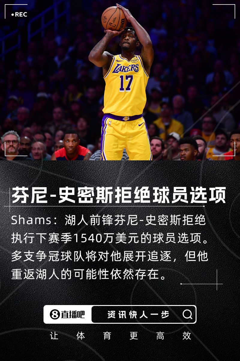 多支争冠球队追逐Shams：芬尼史密斯拒绝执行下赛季球员选项