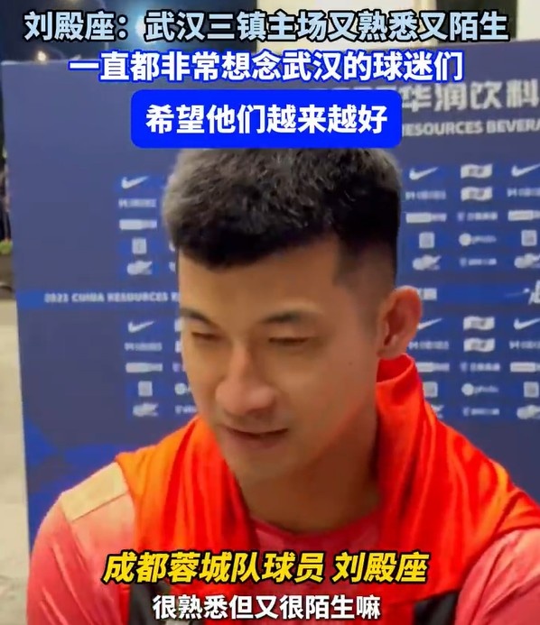刘殿座：重回三镇主场又熟悉又陌生，一直很感激武汉三镇的球迷