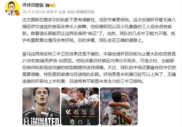詹俊：尤文总体来看走在正确的道路上皇马最大收获是21岁贡萨洛