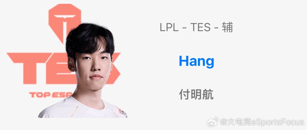 真互换辅助？OBGG公众号更新选手资料：TES辅助Hang WBG辅助Crisp