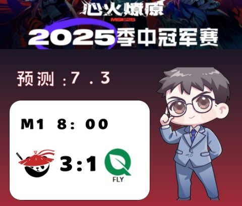 涵艺预测今日MSI：AL 3-1 FLY