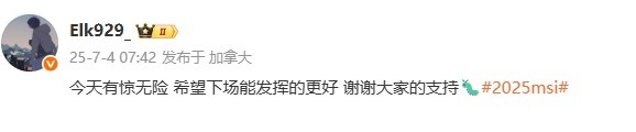 Elk：今天有惊无险 希望下场能发挥的更好 谢谢大家的支持